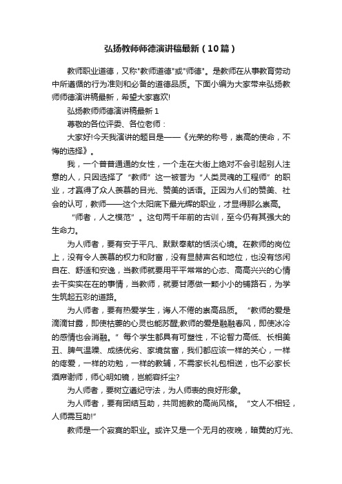 弘扬教师师德演讲稿最新（10篇）