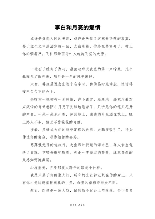 李白和月亮的爱情_一年级作文