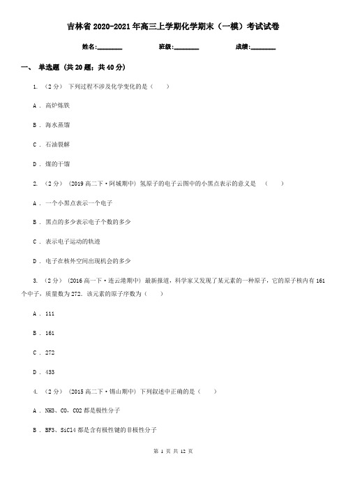 吉林省2020-2021年高三上学期化学期末(一模)考试试卷