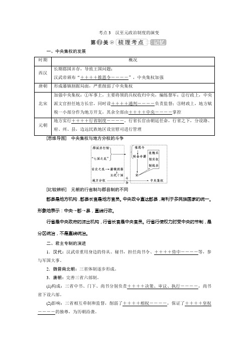 2019大一轮高考总复习历史(人教版)文档：考点03 汉至元政治制度的演变 Word版含答案