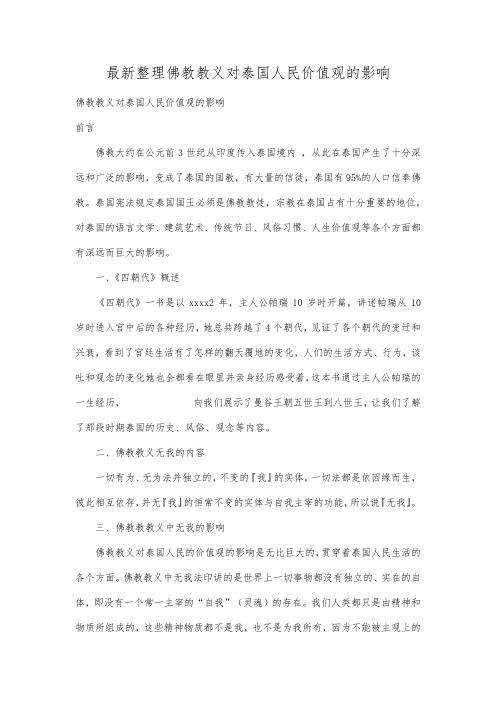 最新整理佛教教义对泰国人民价值观的影响.docx