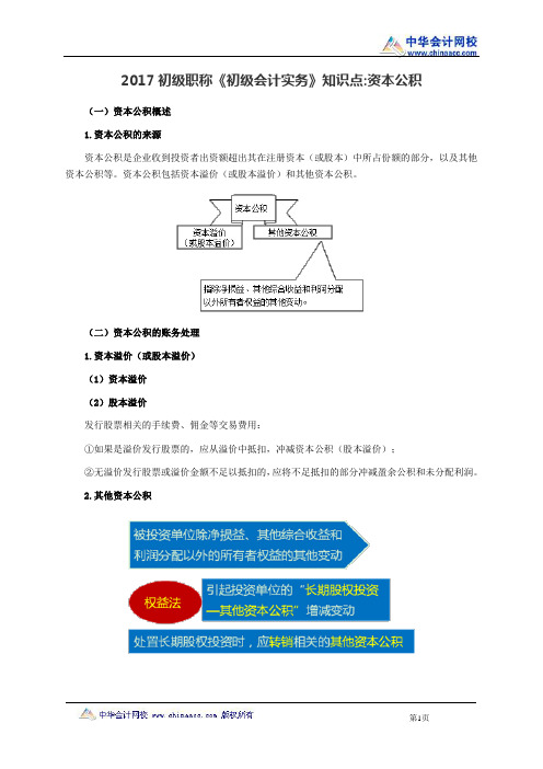 初级职称《初级会计实务》知识点：资本公积