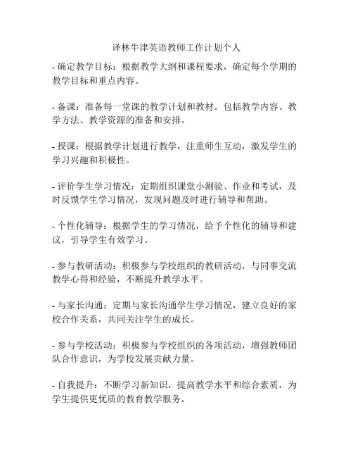 译林牛津英语教师工作计划个人