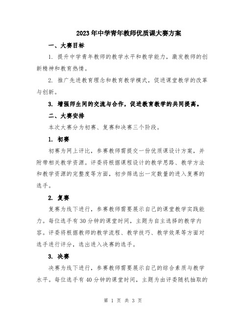 2023年中学青年教师优质课大赛方案