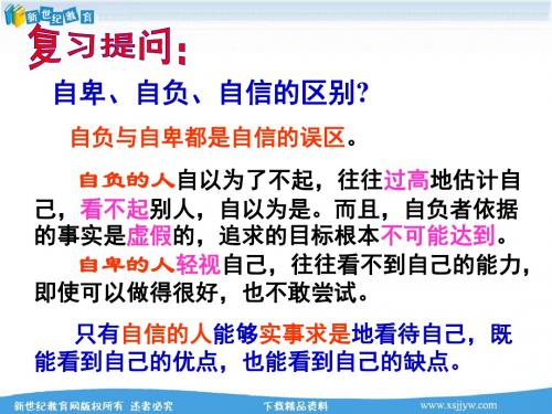 第二课第二框自信是成功的基石 课件及教案