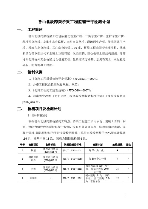 鲁山北段工程跨渠桥梁工程监理平行试验检测计划