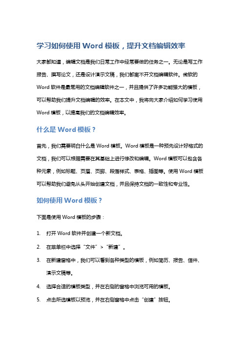 学习如何使用Word模板,提升文档编辑效率