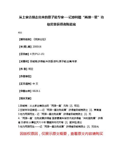 从土家古镇走出来的原子能专家──记慈利籍“两弹一星”功勋奖章获得者陈能宽