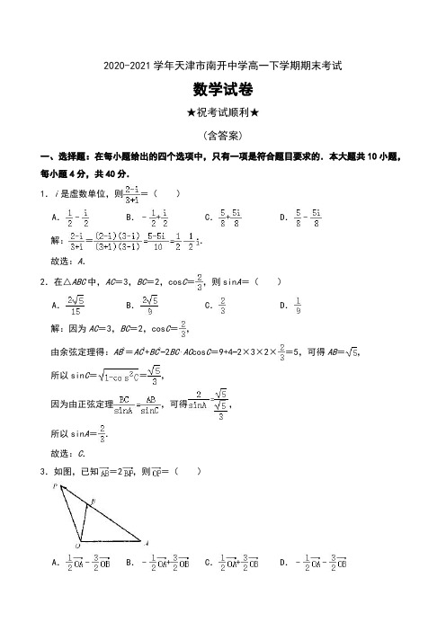 2020-2021学年天津市南开中学高一下学期期末考试数学试卷及解析