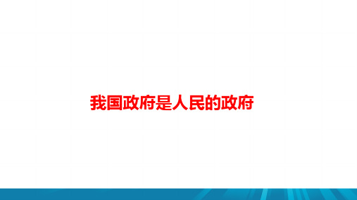 高中政治《我国政府是人民的政府》考点重难点复习及典例分析