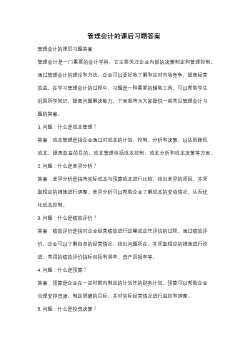 管理会计的课后习题答案