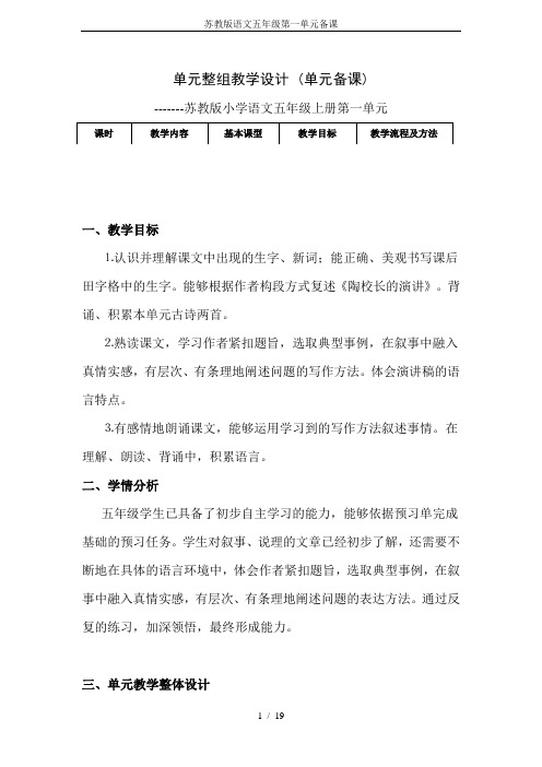 苏教版语文五年级第一单元备课