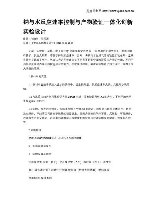 钠与水反应速率控制与产物验证一体化创新实验设计