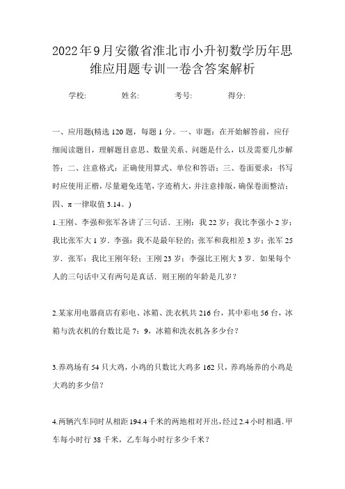 2022年9月安徽省淮北市小升初数学历年思维应用题专训一卷含答案解析