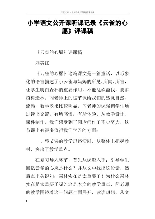 小学语文公开课听课记录云雀的心愿评课稿