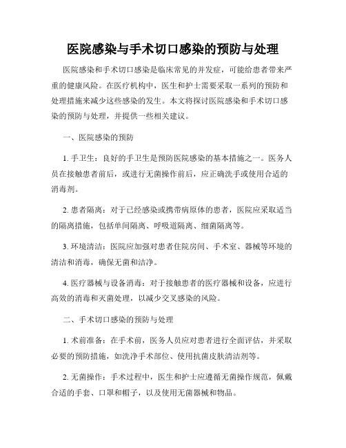 医院感染与手术切口感染的预防与处理