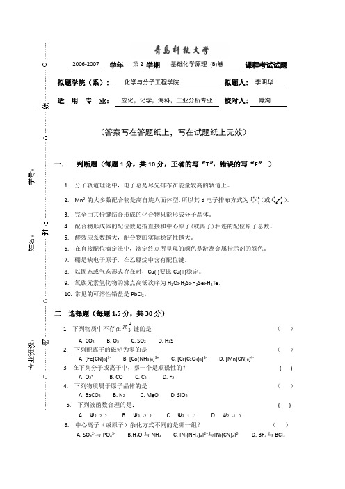 青岛科技大学《基础化学试题》 (10)