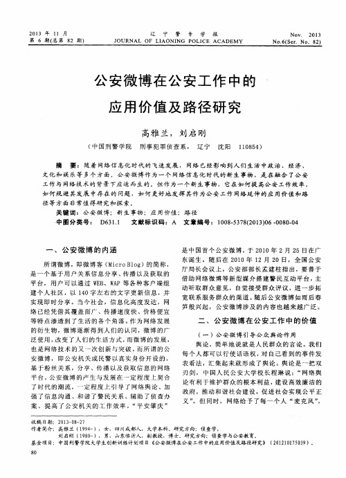 公安微博在公安工作中的应用价值及路径研究