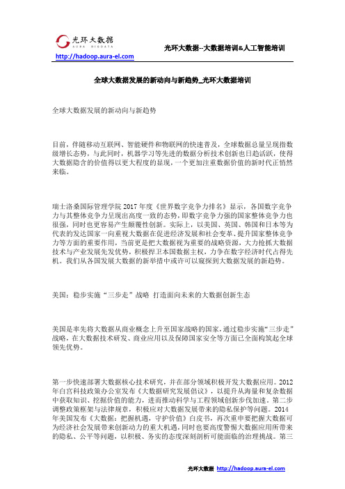 全球大数据发展的新动向与新趋势_光环大数据培训