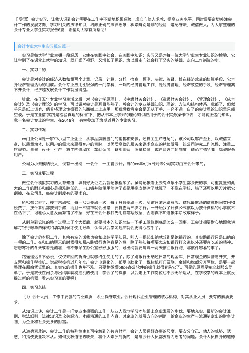 会计专业大学生实习报告6篇