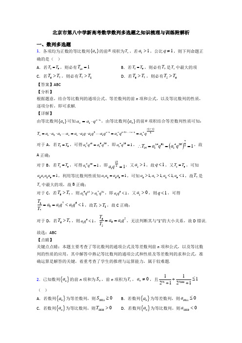 北京市第八中学新高考数学数列多选题之知识梳理与训练附解析