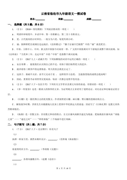 云南省临沧市九年级语文一模试卷