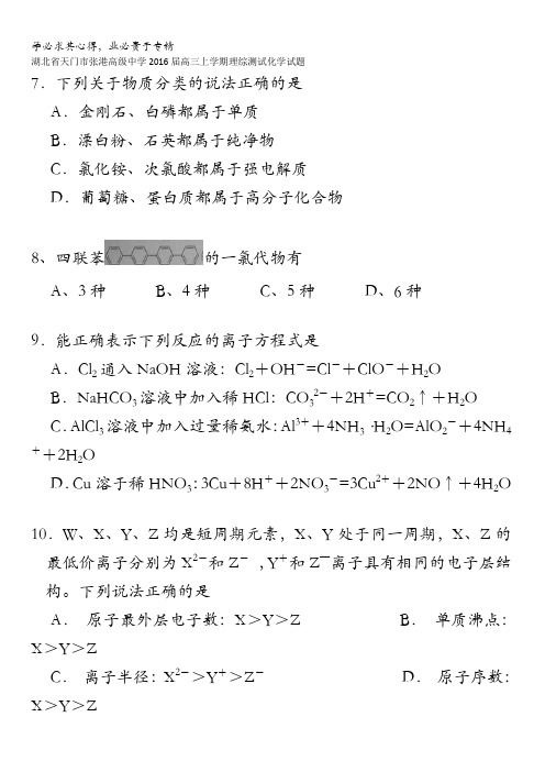 湖北省天门市张港高级中学2016届高三上学期理综测试化学试卷 无答案