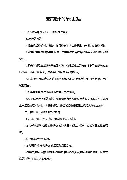 蒸汽透平的单机试运