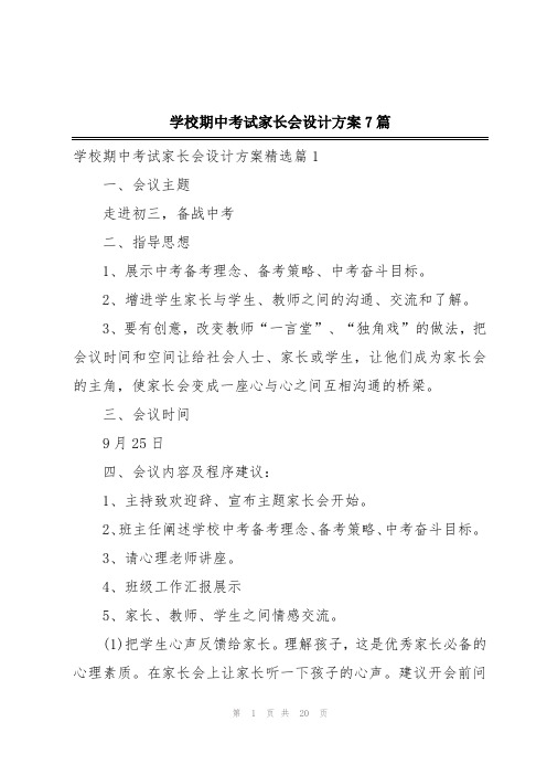 学校期中考试家长会设计方案7篇