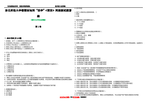 东北财经大学智慧树知到“法学”《商法》网课测试题答案4