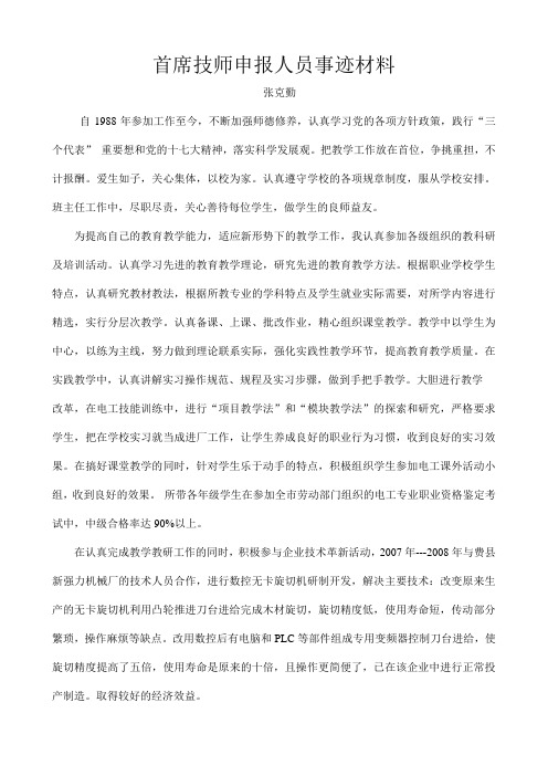 首席技师申报人员事迹材料