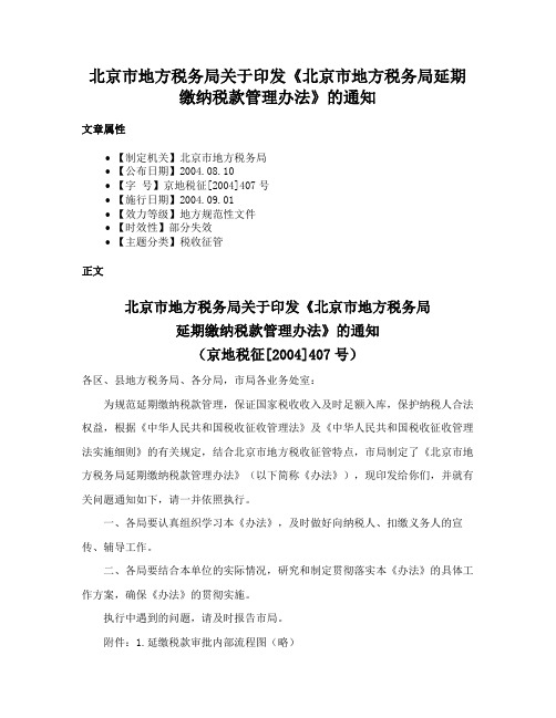 北京市地方税务局关于印发《北京市地方税务局延期缴纳税款管理办法》的通知