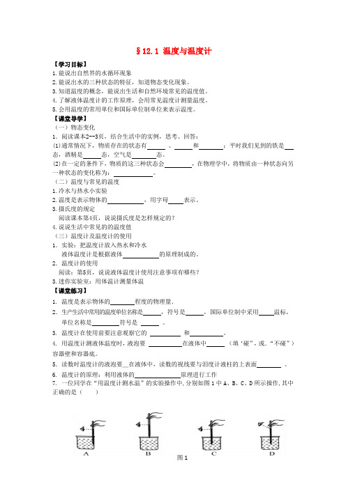 九年级物理全册 12.1 温度与温度计导学案 沪科版