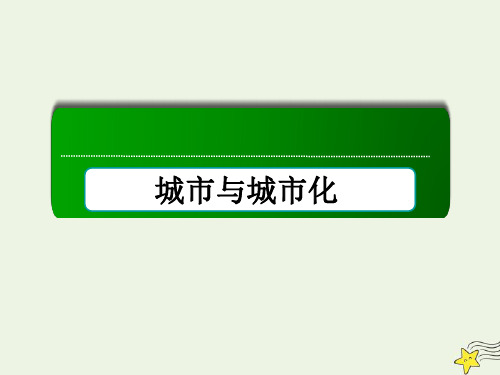 高中地理【城市与城市化】章末知识整合