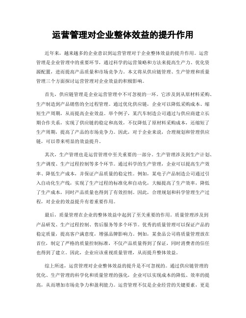 运营管理对企业整体效益的提升作用