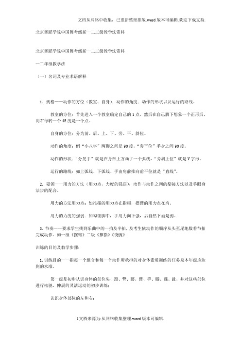 北京舞蹈学院中国舞考级新一二三级教学法资料