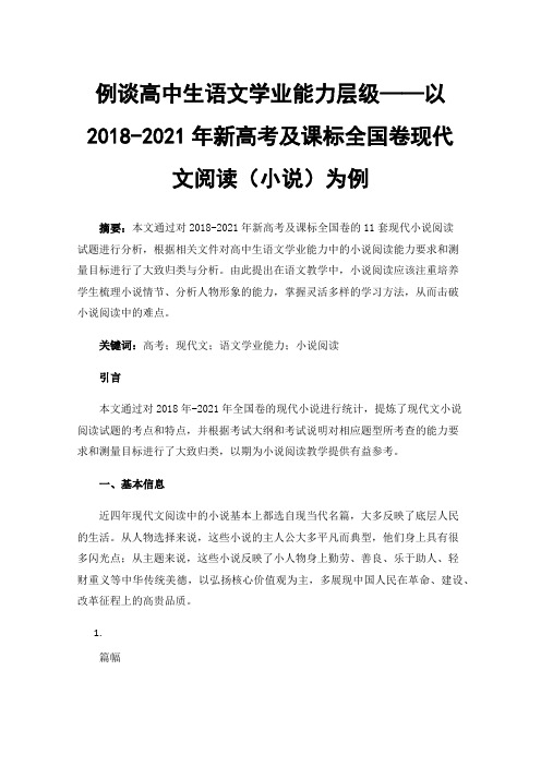 例谈高中生语文学业能力层级——以2018-2021年新高考及课标全国卷现代文阅读（小说）为例