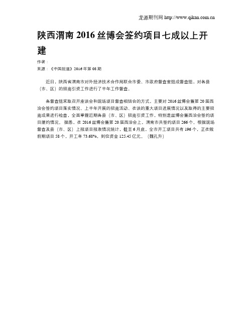 陕西渭南2016丝博会签约项目七成以上开建