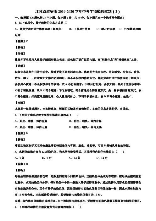 江苏省淮安市2019-2020学年中考生物模拟试题(2)含解析