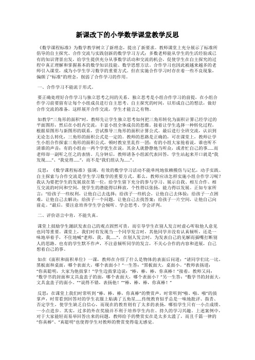 新课改下的小学数学课堂教学反思