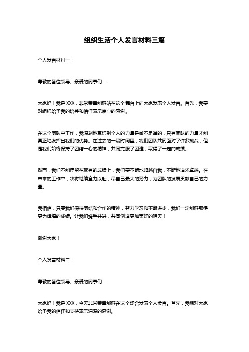 组织生活个人发言材料三篇