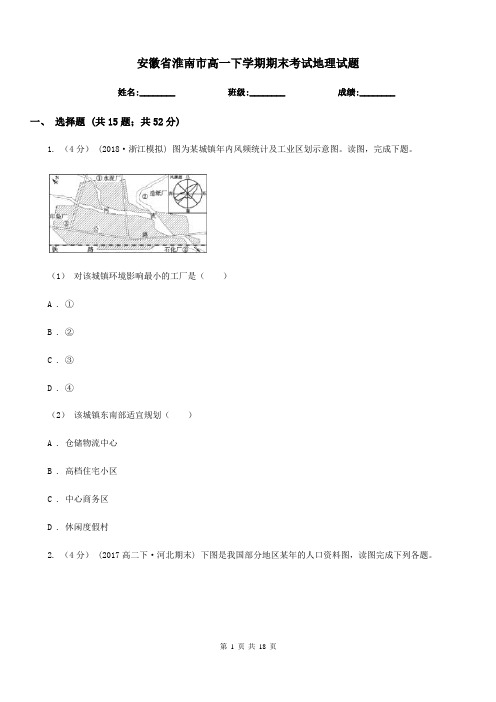 安徽省淮南市高一下学期期末考试地理试题