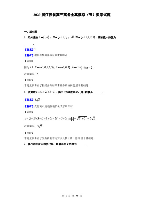 2020届江苏省高三高考全真模拟(五)数学试题(解析版)