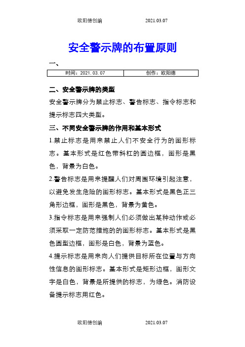 安全警示牌的布置原则之欧阳德创编