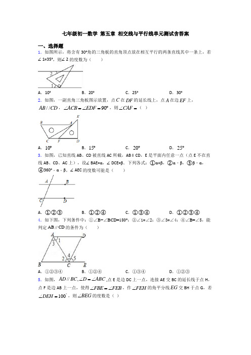 七年级初一数学 第五章 相交线与平行线单元测试含答案