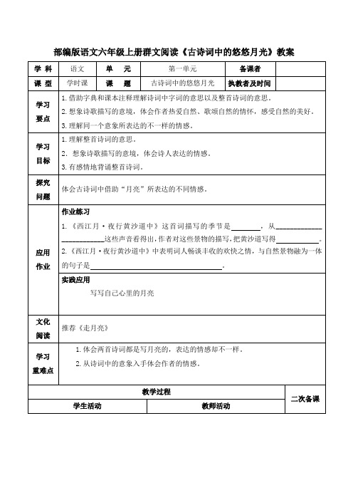 部编版语文六年级上册群文阅读《古诗词中的悠悠月光》教案