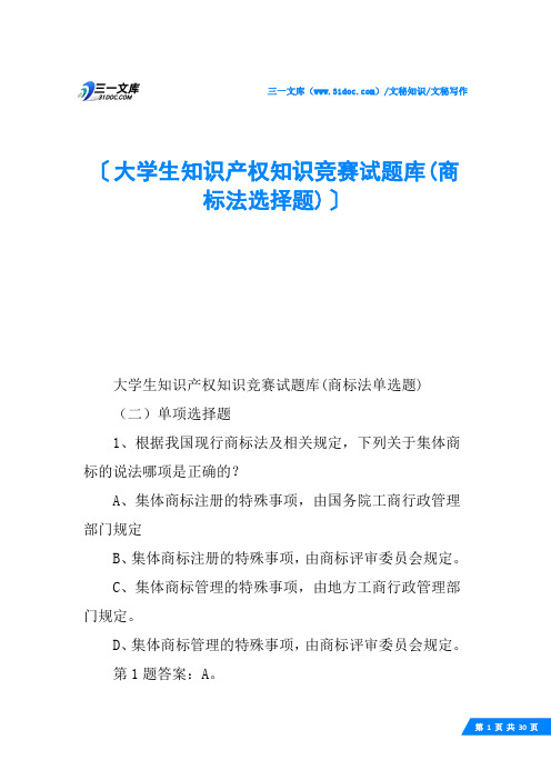 大学生知识产权知识竞赛试题库(商标法选择题)