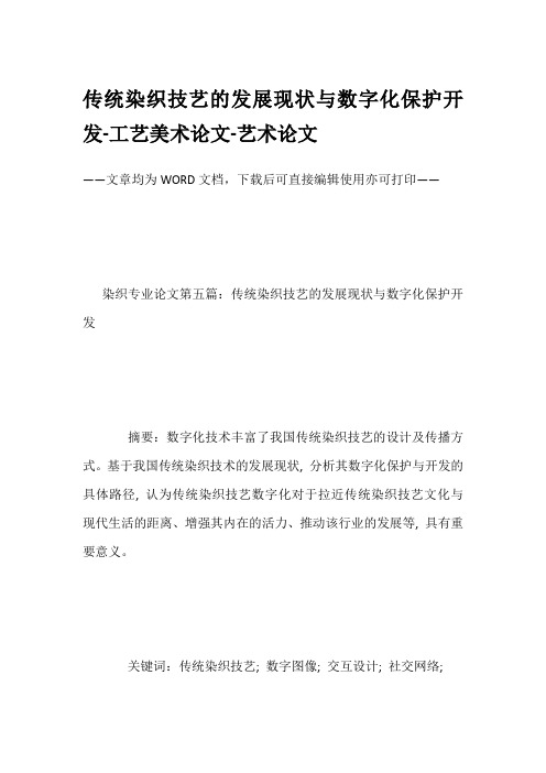 传统染织技艺的发展现状与数字化保护开发-工艺美术论文-艺术论文