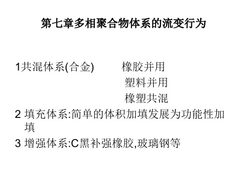 第七章多相聚合物体系的流变行为