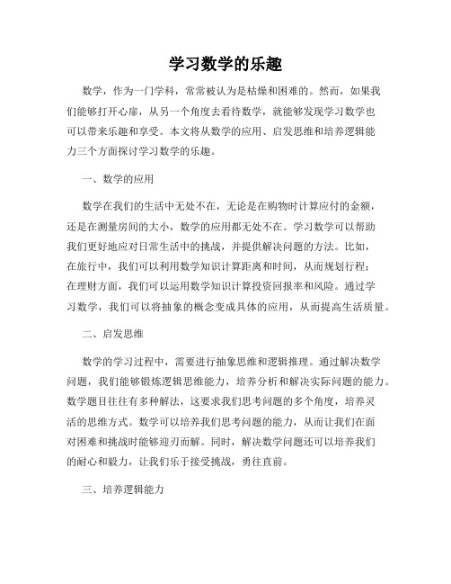 学习数学的乐趣